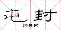 范连陞屯封隶书怎么写