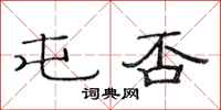 范连陞屯否隶书怎么写