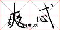 钱沛云爽忒行书怎么写