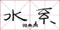 范连陞水系隶书怎么写