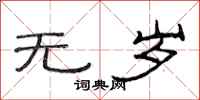 范连陞无岁隶书怎么写