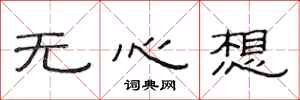 范连陞无心想隶书怎么写