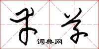 朱锡荣幸草草书怎么写