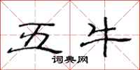 范连陞五牛隶书怎么写