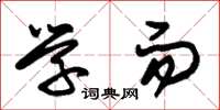 朱锡荣学而草书怎么写