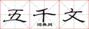 范连陞五千文隶书怎么写