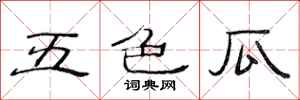 范连陞五色瓜隶书怎么写