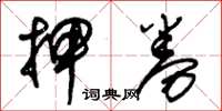 朱锡荣押券草书怎么写