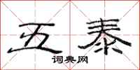 范连陞五泰隶书怎么写