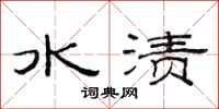 范连陞水渍隶书怎么写