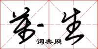 朱锡荣万生草书怎么写