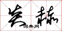 朱锡荣炎赫草书怎么写