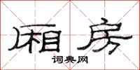 范连陞厢房隶书怎么写