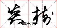 朱锡荣炎树草书怎么写