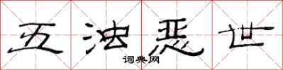 范连陞五浊恶世隶书怎么写