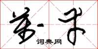 朱锡荣万幸草书怎么写