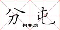 黄华生分屯楷书怎么写