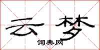 范连陞云梦隶书怎么写