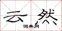 范连陞云然隶书怎么写