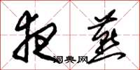 朱锡荣夜燕草书怎么写