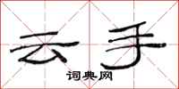 范连陞云手隶书怎么写