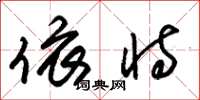 朱锡荣依恃草书怎么写