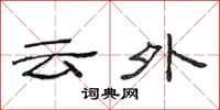 范连陞云外隶书怎么写