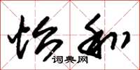 朱锡荣怡和草书怎么写