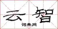 范连陞云智隶书怎么写