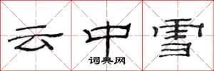 范连陞云中雪隶书怎么写