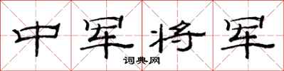 范连陞中军将军隶书怎么写