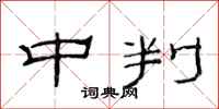 范连陞中判隶书怎么写