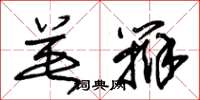 朱锡荣英辩草书怎么写