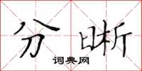 黄华生分晰楷书怎么写
