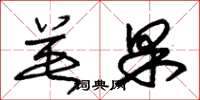 朱锡荣英果草书怎么写