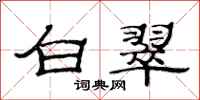 范连陞白翠隶书怎么写