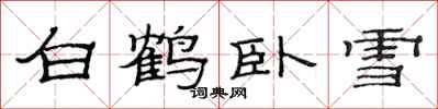 范连陞白鹤卧雪隶书怎么写