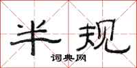 范连陞半规隶书怎么写