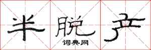 范连陞半脱产隶书怎么写