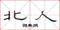 范连陞北人隶书怎么写