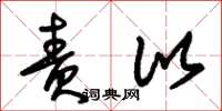 朱锡荣责比草书怎么写