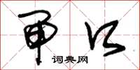 朱锡荣闸口草书怎么写