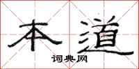 范连陞本道隶书怎么写