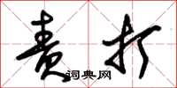 朱锡荣责打草书怎么写