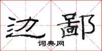 范连陞边鄙隶书怎么写