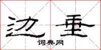 范连陞边垂隶书怎么写