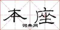 范连陞本座隶书怎么写