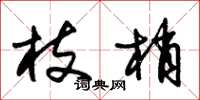 朱锡荣枝梢草书怎么写