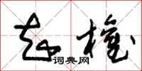 朱锡荣知权草书怎么写