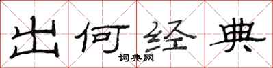 范连陞出何经典隶书怎么写